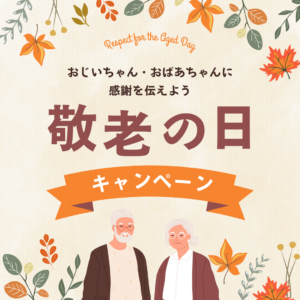 『大切な方へ　聞こえを送る　敬老の日キャンペーン』開催！