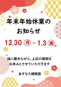 【お知らせ】年末年始休業期間について